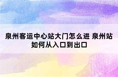 泉州客运中心站大门怎么进 泉州站如何从入口到出口